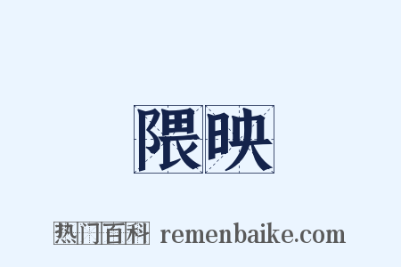 隈映是什么意思的图片